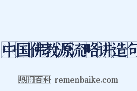 中国佛教源流略讲造句是什么意思的图片